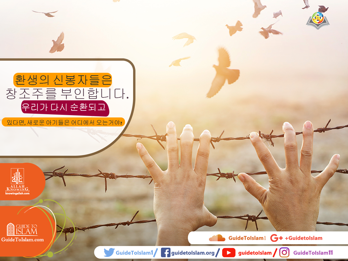 윤회의 신자들은 창조주를 부인합니다