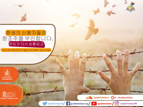 윤회의 신자들은 창조주를 부인합니다