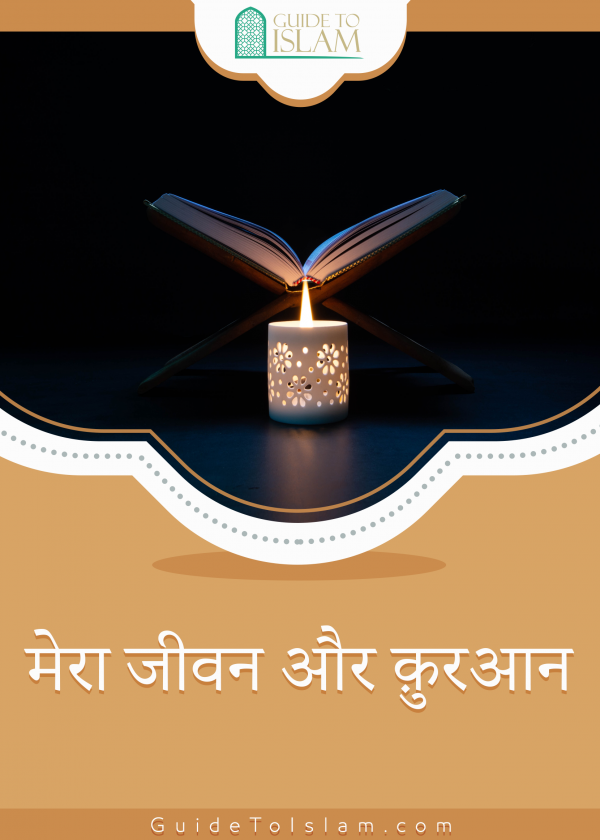 मेरा जीवन और क़ुरआन