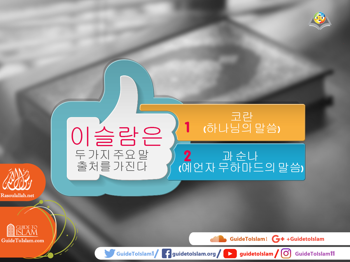 예언자 무하마드의 말