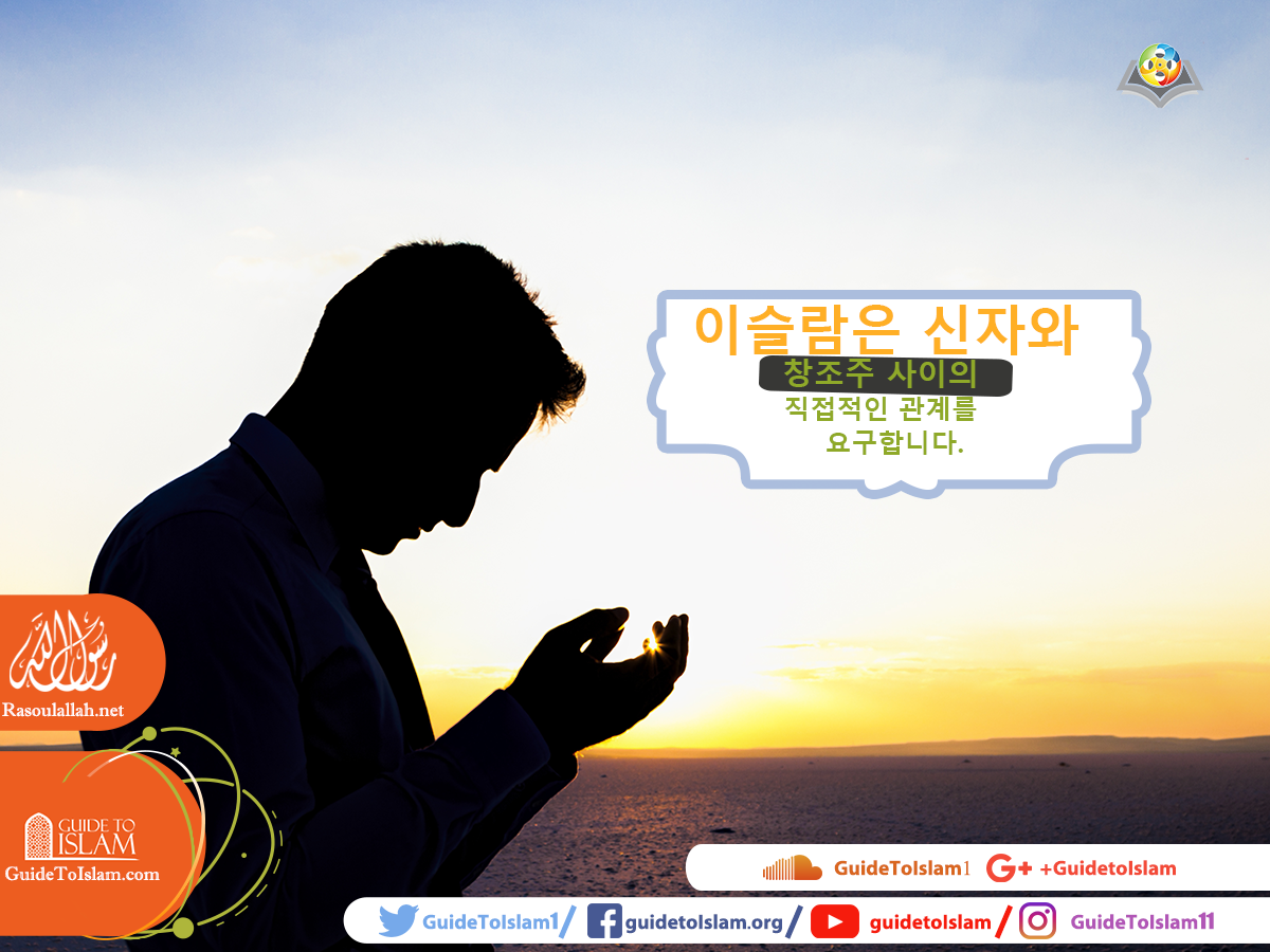 이슬람은 신자와 창조주 사이의 직접적인 관계를 요구합니다