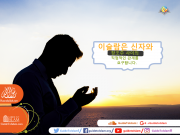 이슬람은 신자와 창조주 사이의 직접적인 관계를 요구합니다