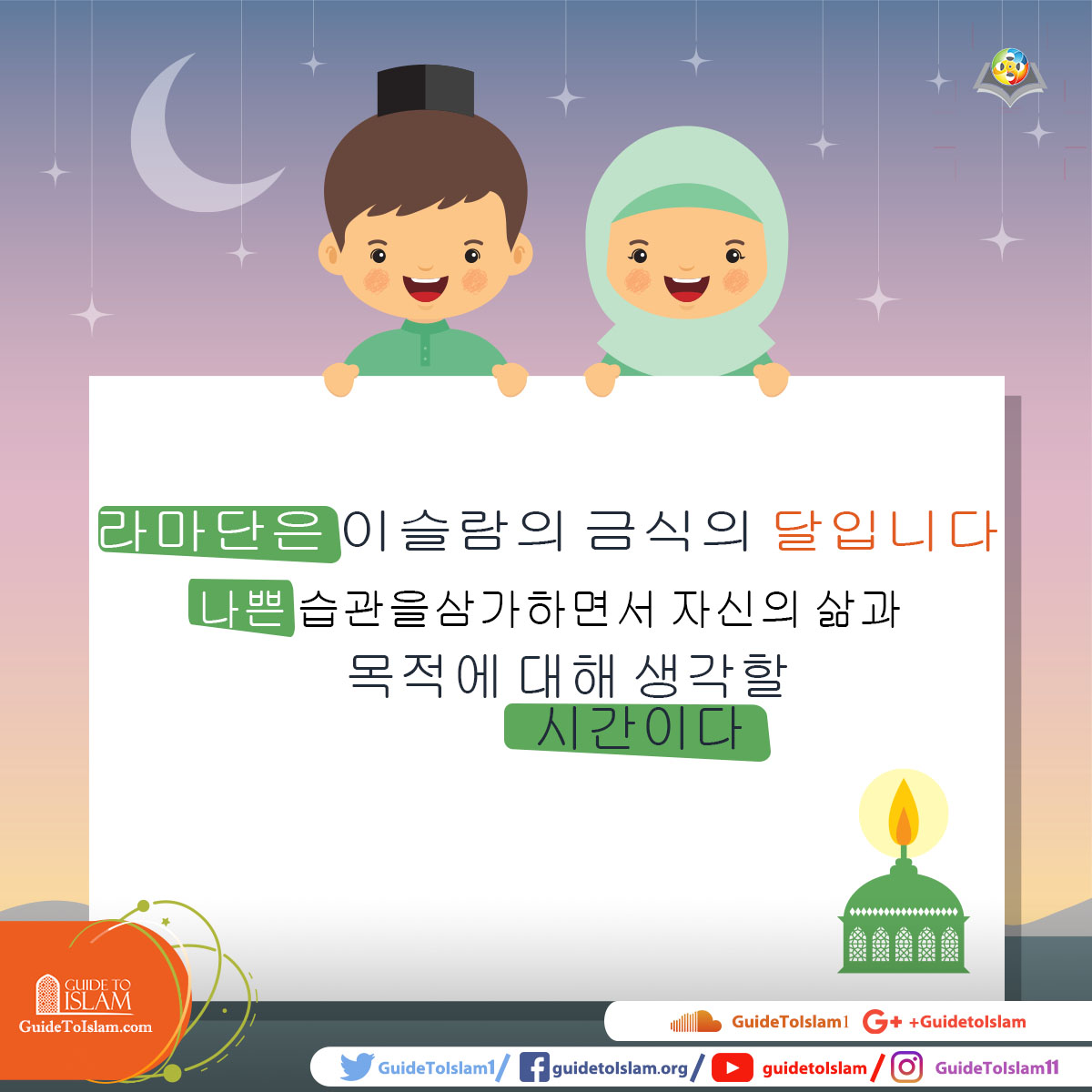 라마단은 이슬람의 금식의 달입니다