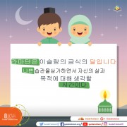 라마단은 이슬람의 금식의 달입니다