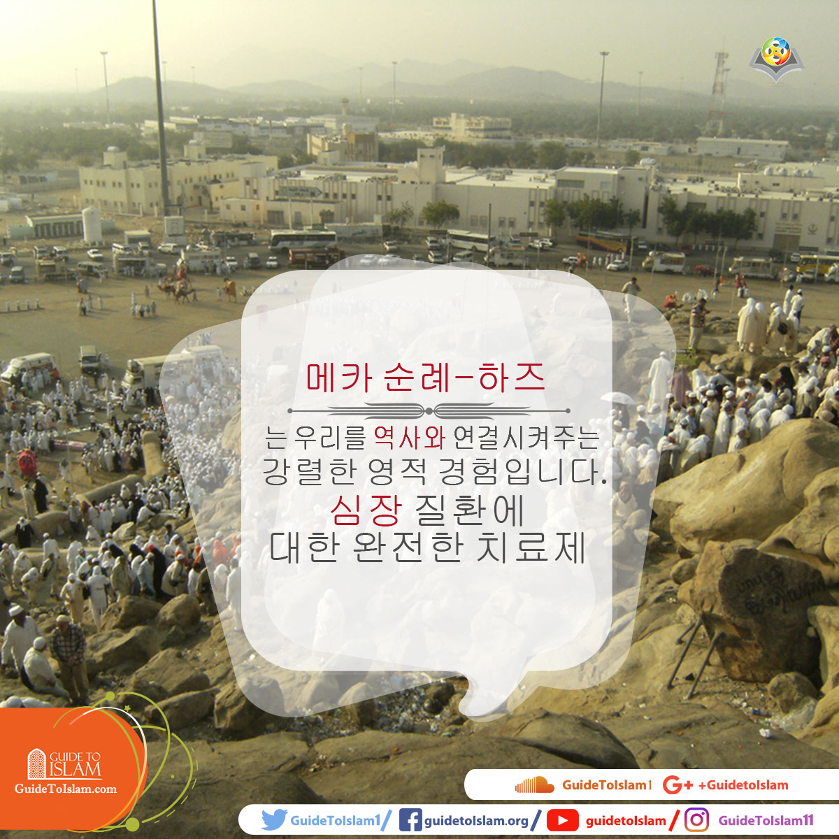 메카 순례 - 하즈 -