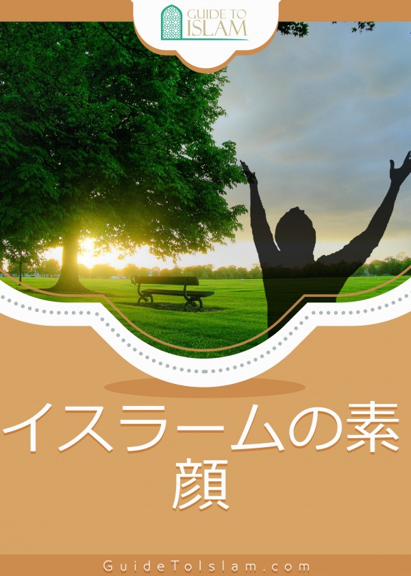 イスラームの素顔