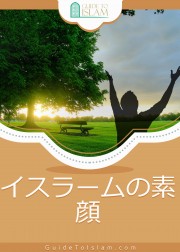 イスラームの素顔