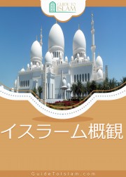 イスラーム概観