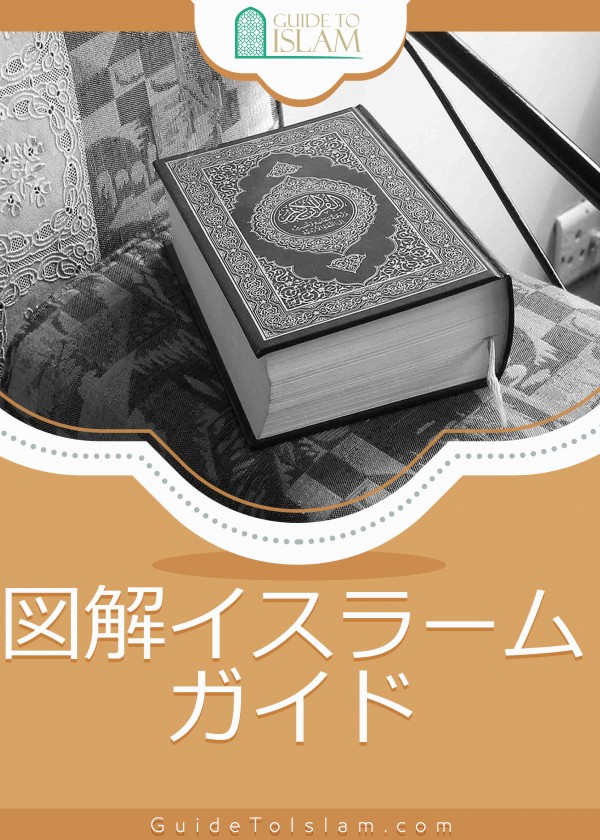 図解イスラームガイド