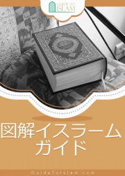 図解イスラームガイド