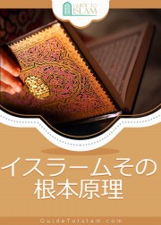 イスラーム その根本原理
