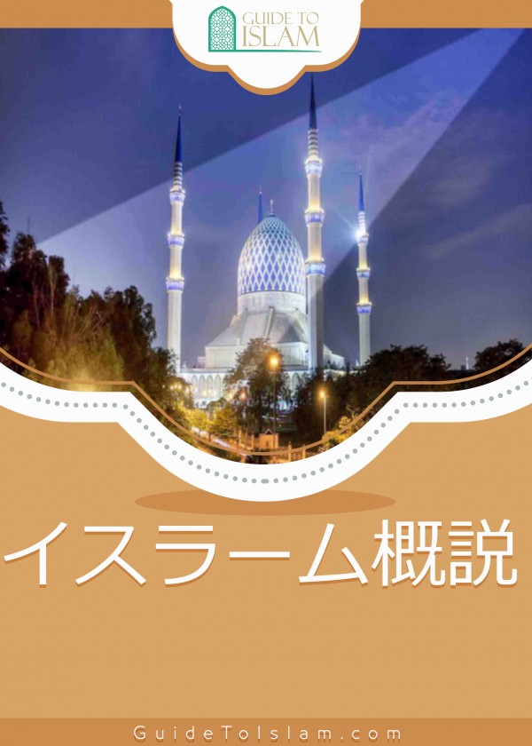 イスラーム概説