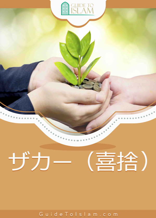 ザカー（喜捨）