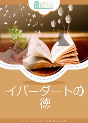 イバーダ―トの徳