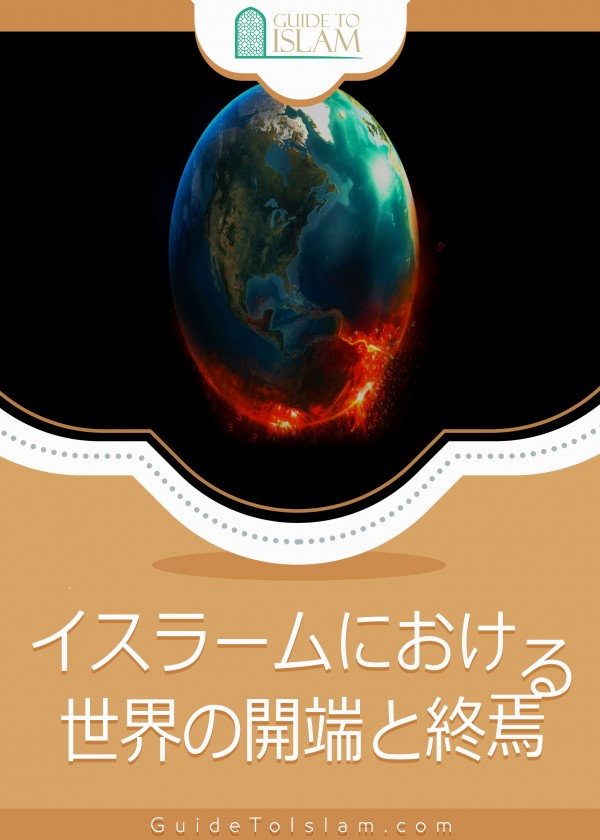 イスラームにおける 世界の開端と終焉