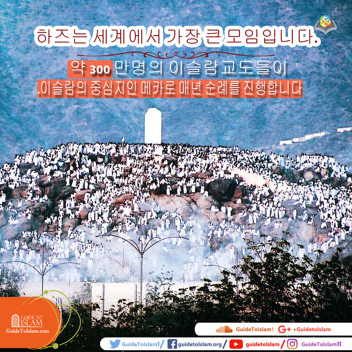 메카 순례 - 하즈 -