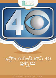 ఇస్లాం గురించి టాప్ 40 ప్రశ్నలు