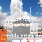 메카 순례 - 하즈 -