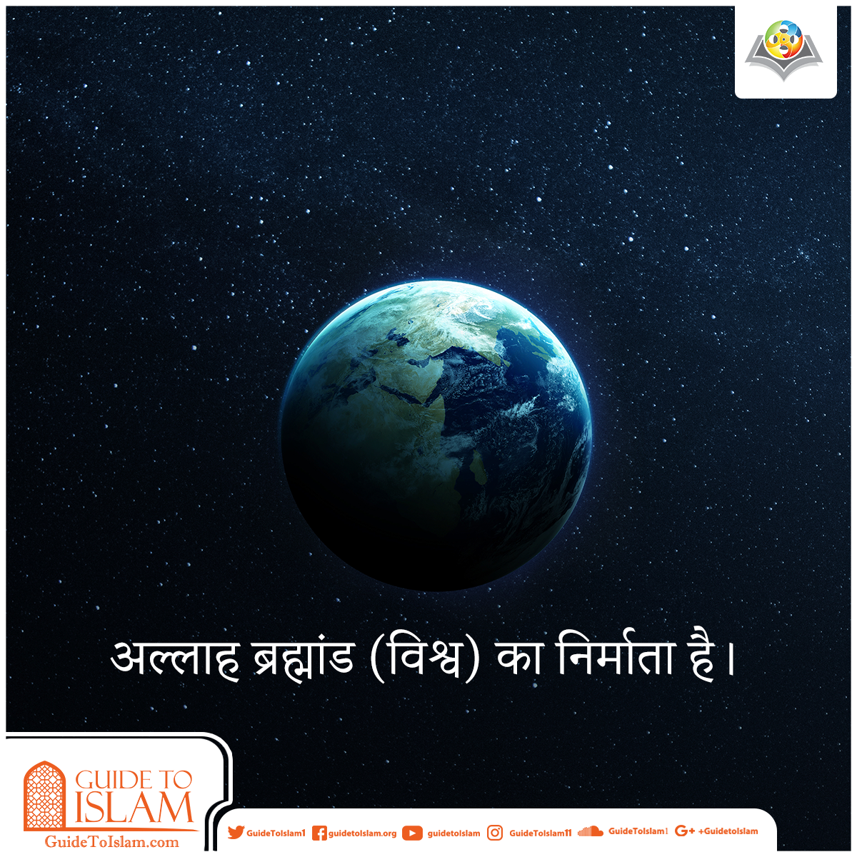अल्लाह ब्रह्मांड (विश्व) का निर्माता है।