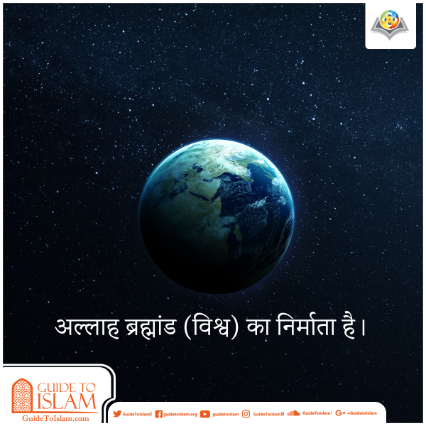 अल्लाह ब्रह्मांड (विश्व) का निर्माता है।