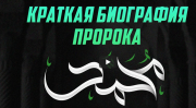 Это минимум, что должен знать каждый: ЖИЗНЬ САМОГО ЛУЧШЕГО ЧЕЛОВЕКА В МИРЕ - Пророка Мухаммадаﷺ