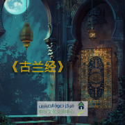 《古兰经》