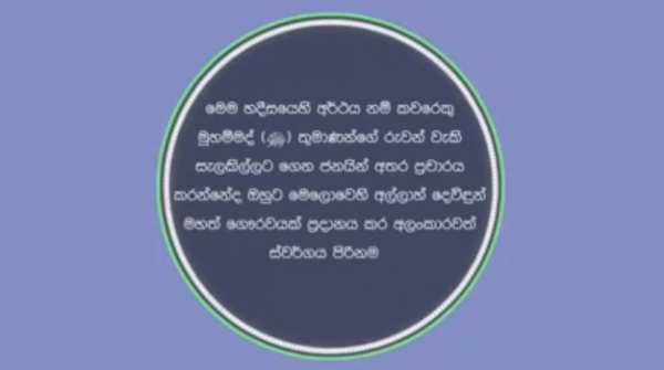 නබි (සල්) තුමාණන්ගේ මුුතු වදන් ආරක්ෂා කිරීම