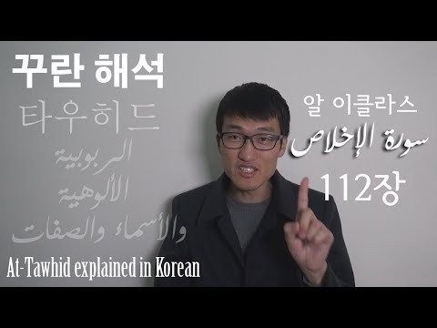 하느님의 마지막 성서 "꾸란" 112장 해석 (성실의 장/유일성의 장) 타우히드 해설