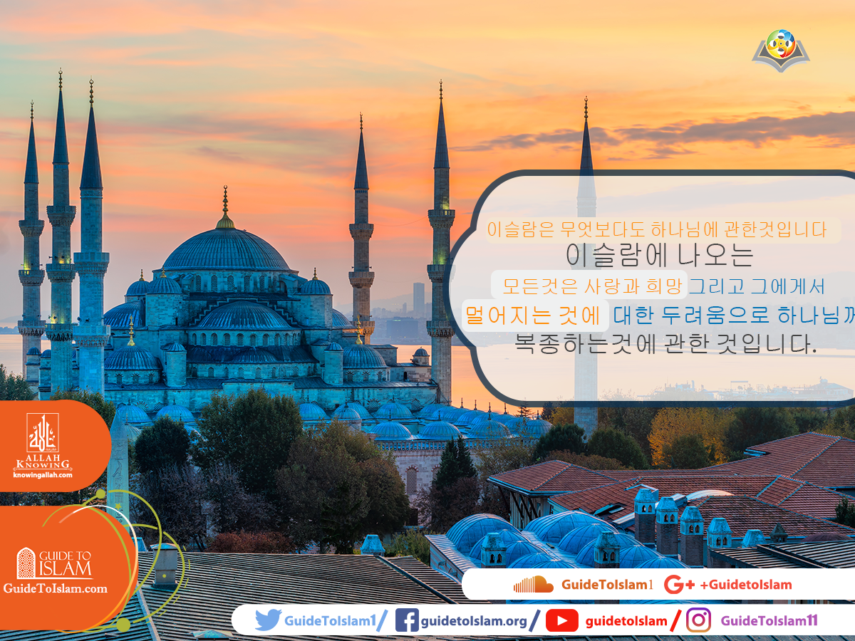 이슬람은 무엇보다 하나님에 관한것입니다