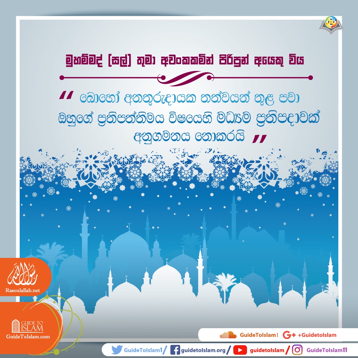 මුහම්මද් නබි තුමාගේ සදාචාරය