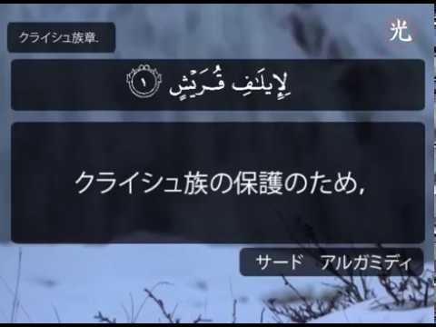 クライシュ章 - アル-フマザ章 ("サード　アルガミディ " )