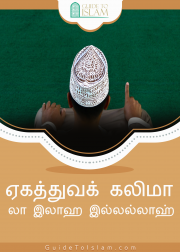 ஏகத்துவக் கலிமா “லா இலாஹ இல்லல்லாஹ்”