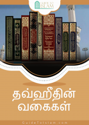 தவ்ஹீதின் வகைகள்