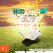 真主拥有很多美名，所以用它们来呼唤他吧！