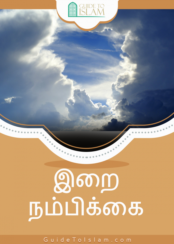 இறை நம்பிக்கை