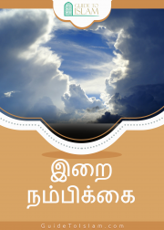 இறை நம்பிக்கை