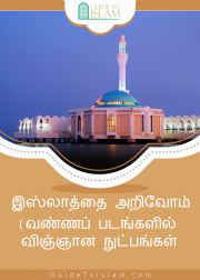 இஸ்லாத்தை அறிவோம். (வண்ணப் படங்களில் விஞ்ஞான நுட்பங்கள்