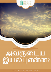 அவருடைய இயல்பு என்ன