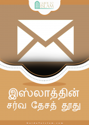 இஸ்லாத்தின் சர்வ தேசத் தூது