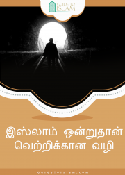 இஸ்லாம் ஒன்றுதான் வெற்றிக்கான வழி