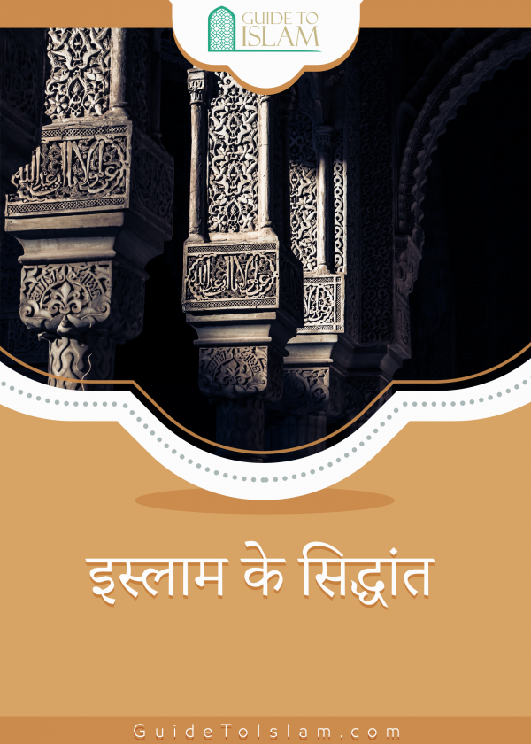 इस्लाम के सिद्धांत
