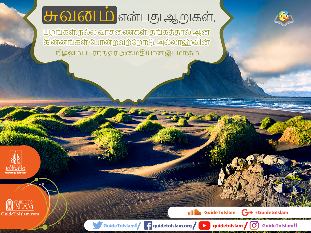 சுவனத்தின் வர்ணனை