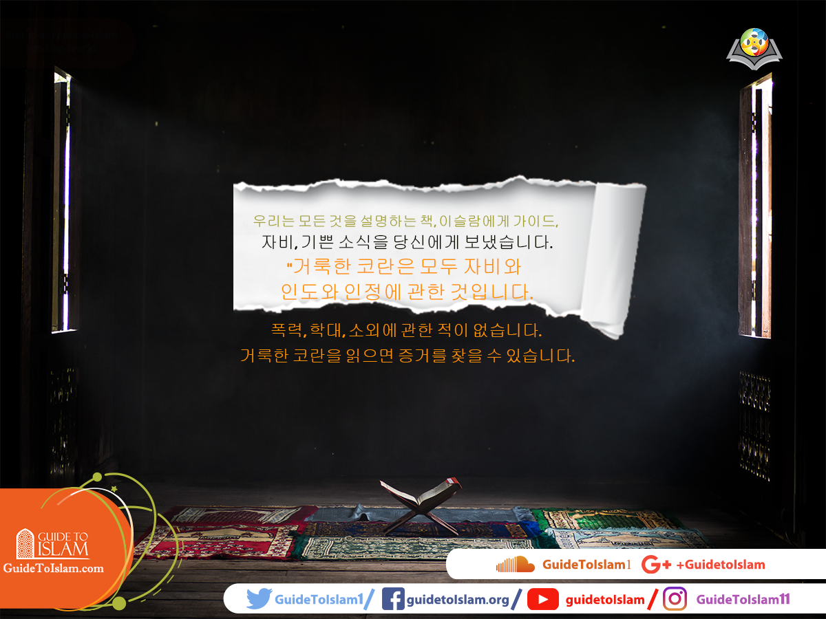 우리는 모든 것을 설명하는 책, 지침서, 자비 및 이슬람들에게 기쁜 소식을 네게 전했습니다