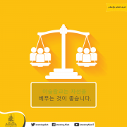 이슬람교는 자선을 베푸는 것이 좋습니다
