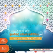 මුහම්මද් නබි තුමාගේ පණිවිඩය.