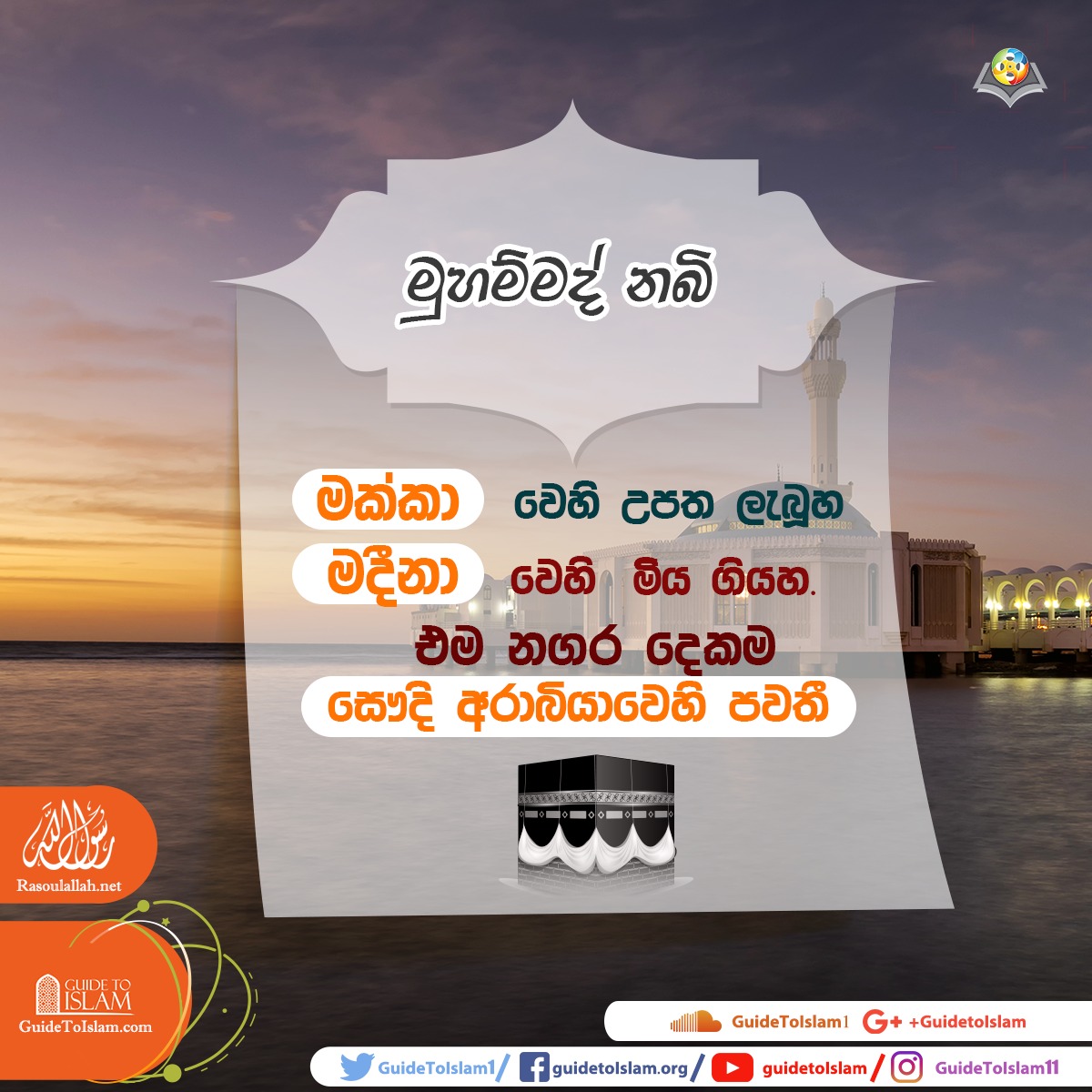 වක්තෘ මුහම්මද් නබි තුමාගේ ජීවිතය