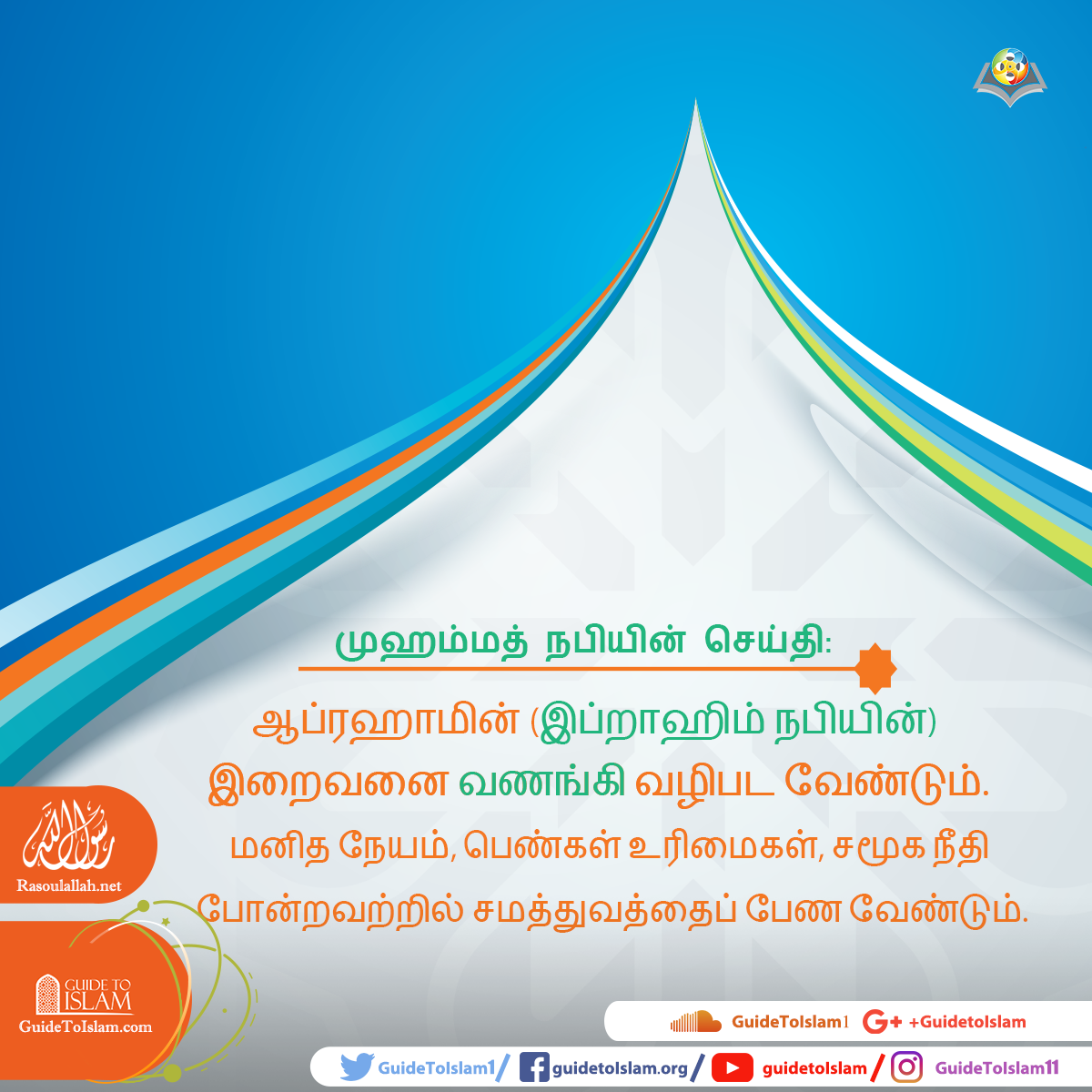 முஹம்மத் நபியின் செய்தி