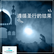 遵循圣行的结果