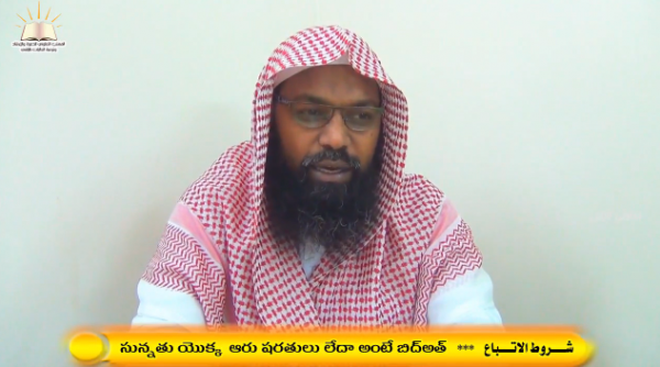 సున్నతు యొక్క ఆరు షరతులు లేదా అంటే బిద్అత్