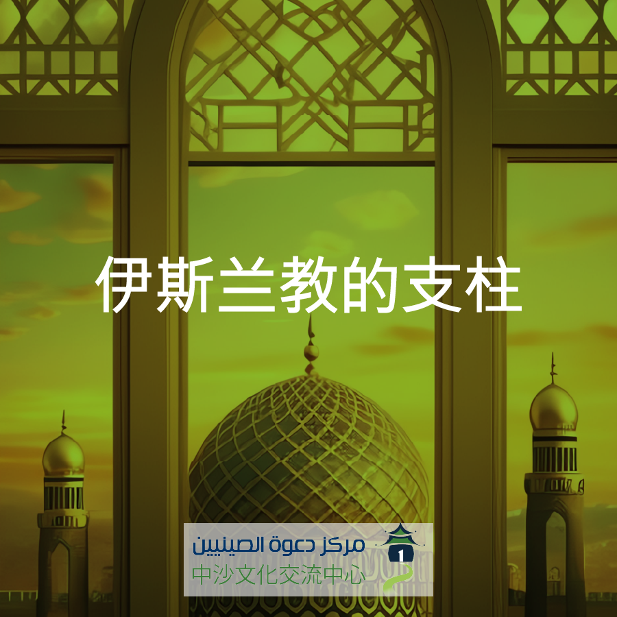 伊斯兰教的支柱